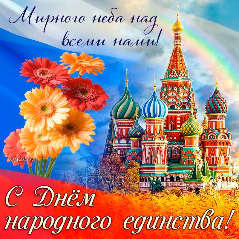 День народного единства! День народного единства!.