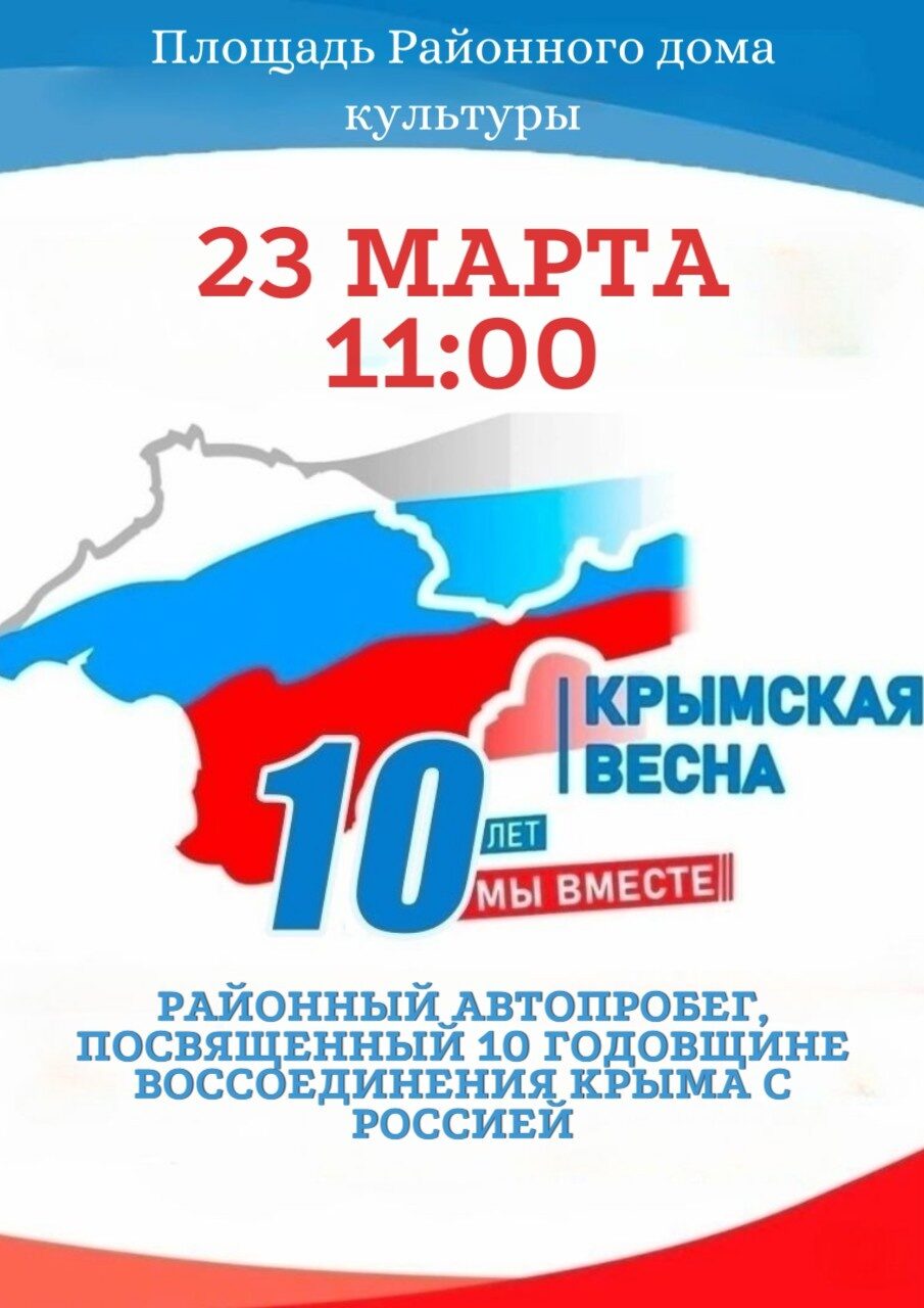 Районный автопробег &amp;quot;10 лет Крымской весне!&amp;quot;.